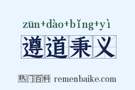 遵道秉义是什么意思的图片